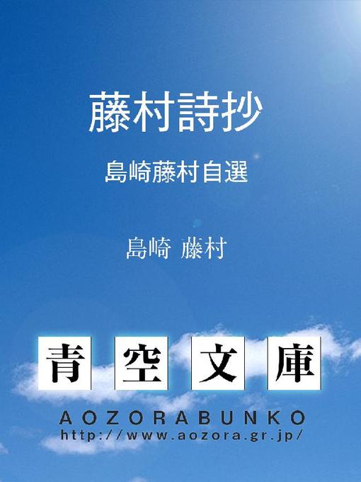 島崎藤村作の藤村詩抄 島崎藤村自選の作品詳細 - 貸出可能
